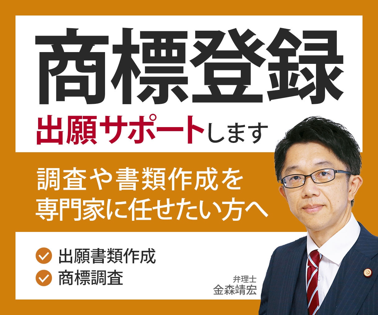 商標登録出願の書類の作成・出願をサポートします 商標の書類作成や出願手続のサポートが必要な方へ イメージ1