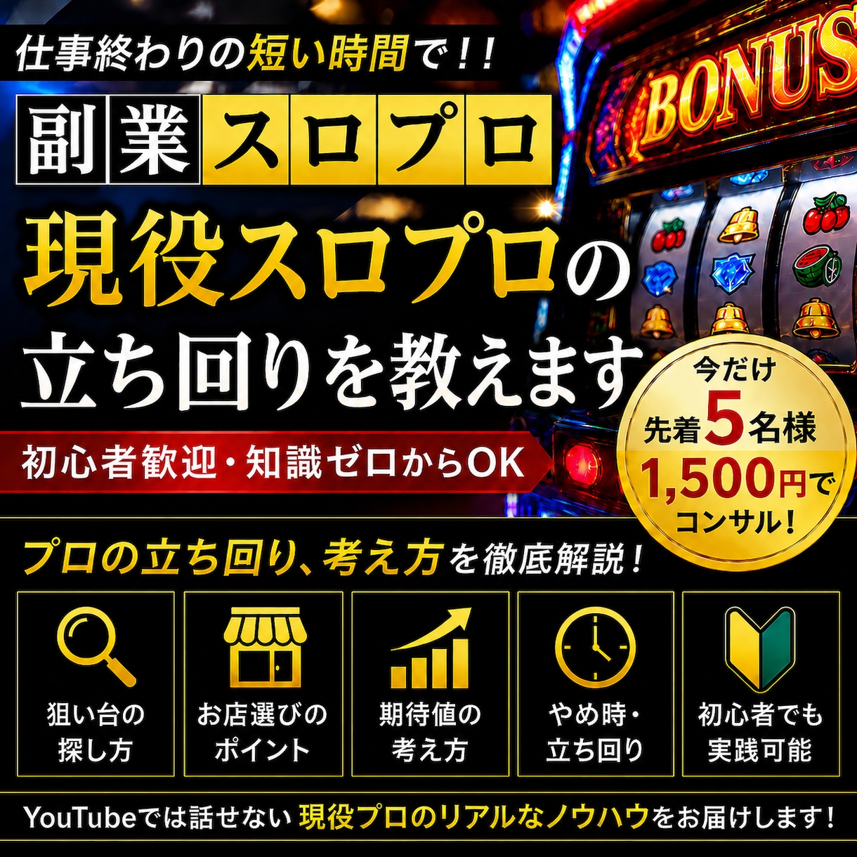 スロット初心者をプロレベルに育てます ガチ初心者でも勝てるよう現役プロが指導します！ イメージ1