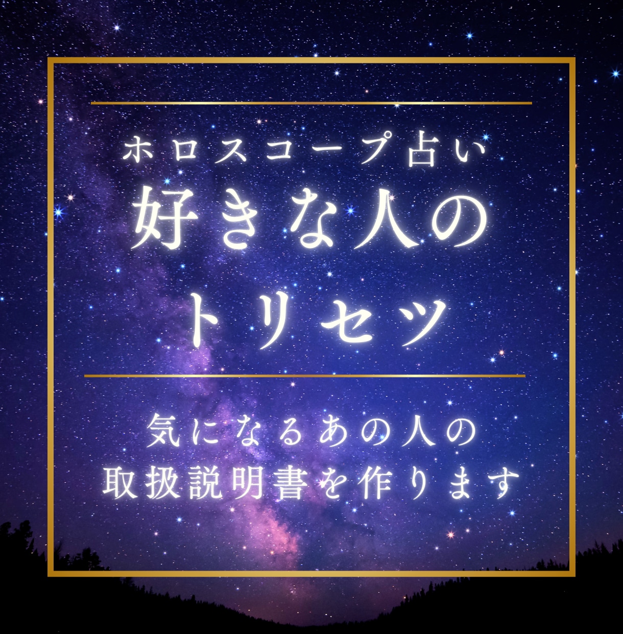 気になるあの人の取扱説明書を作成します 知らなかった＜あの人の裏の顔＞まで深掘りします！ イメージ1