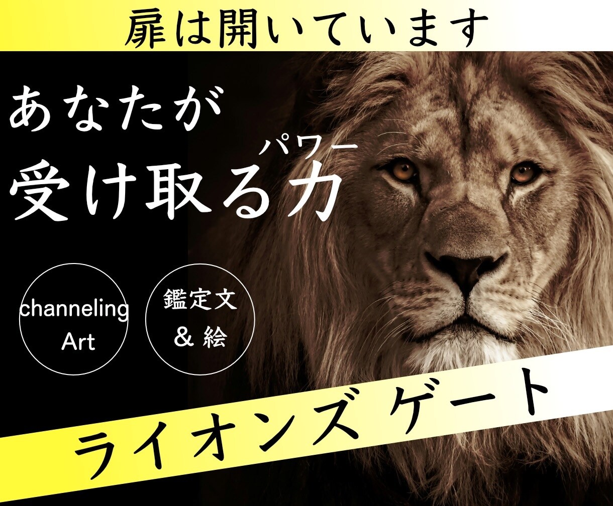 最終受付【ライオンズゲート】受け取る力を啓示します channeling Art♡しっかり鑑定文付きで安心♡ イメージ1