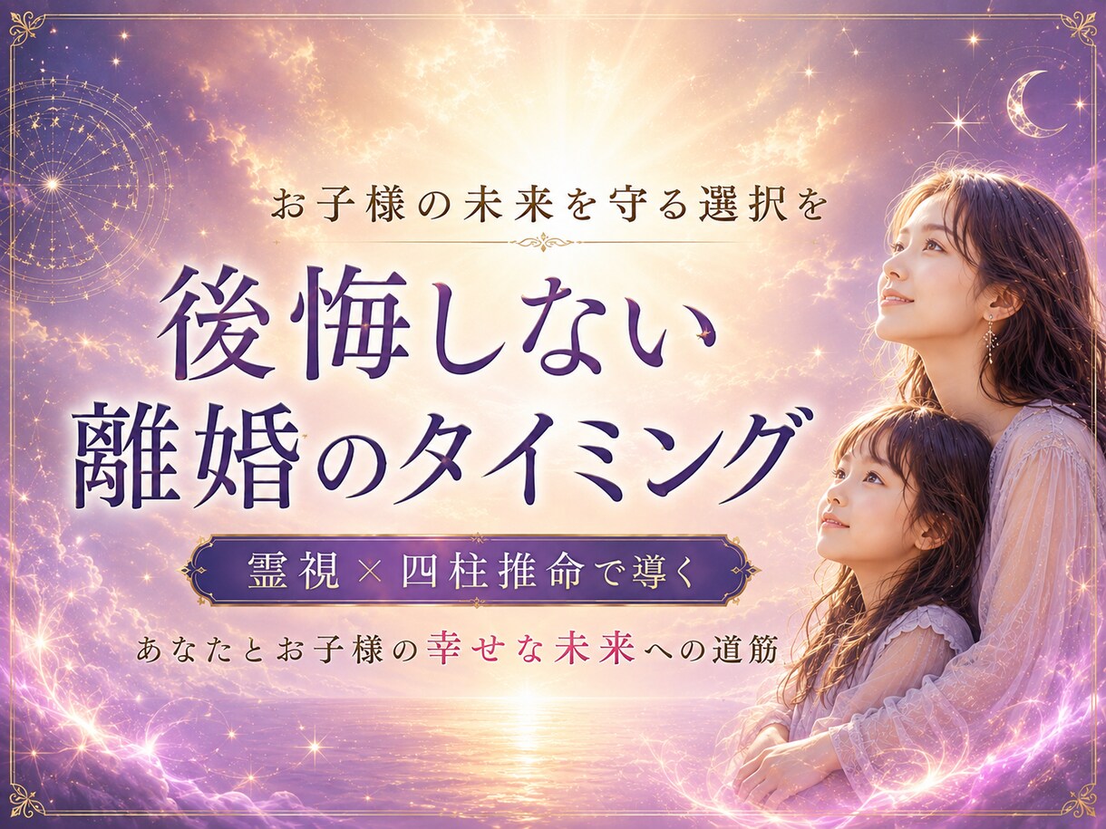一人で抱え込むあなたへます 子供を守り、後悔しない【最善の動く時期】を霊視します イメージ1