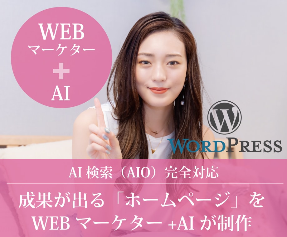 成果を出すHPを制作します 成果が出る「ホームページ」をWEBマーケター+AIが制作 イメージ1