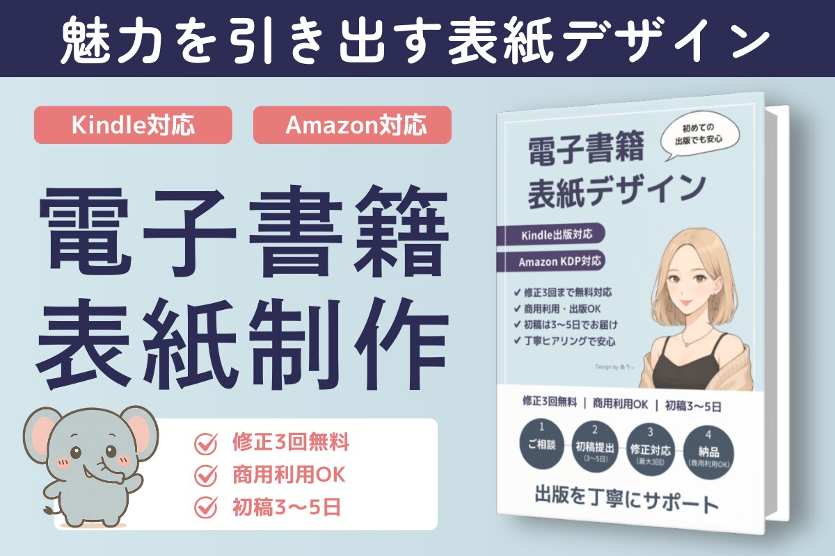 見やすく魅力的なKindle本表紙デザインします 初出版でも安心！読みたくなる表紙を丁寧にデザインします。 イメージ1