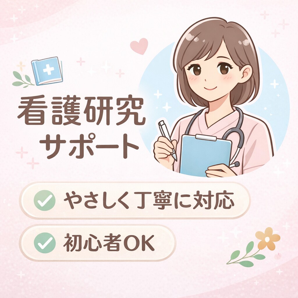 看護研究の抄録・論文作成を丁寧にサポートします 看護研究・抄録・資料作成まで対応 イメージ1