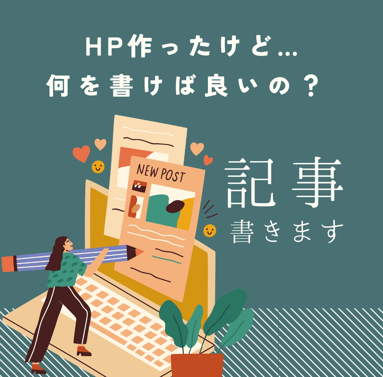 HP内の記事制作します!伝わる文章を作成します 現役広報部員が、「伝わる」文章を作成します イメージ1