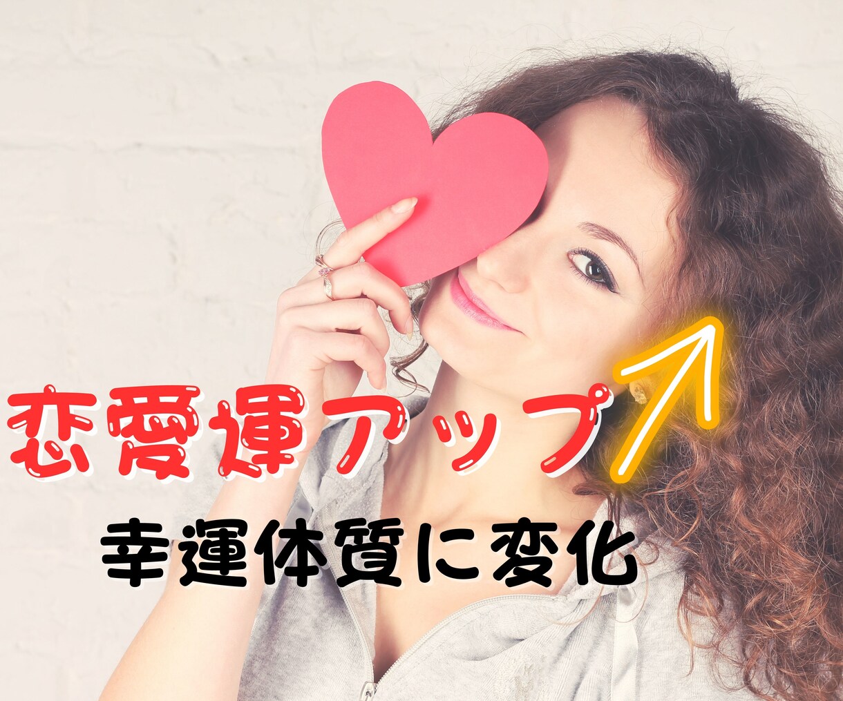 恋愛運アップ↑ヒーリングで幸運体質にいたします なぜか「また会いたい」と思われ恋愛のチャンスが増えてきます イメージ1
