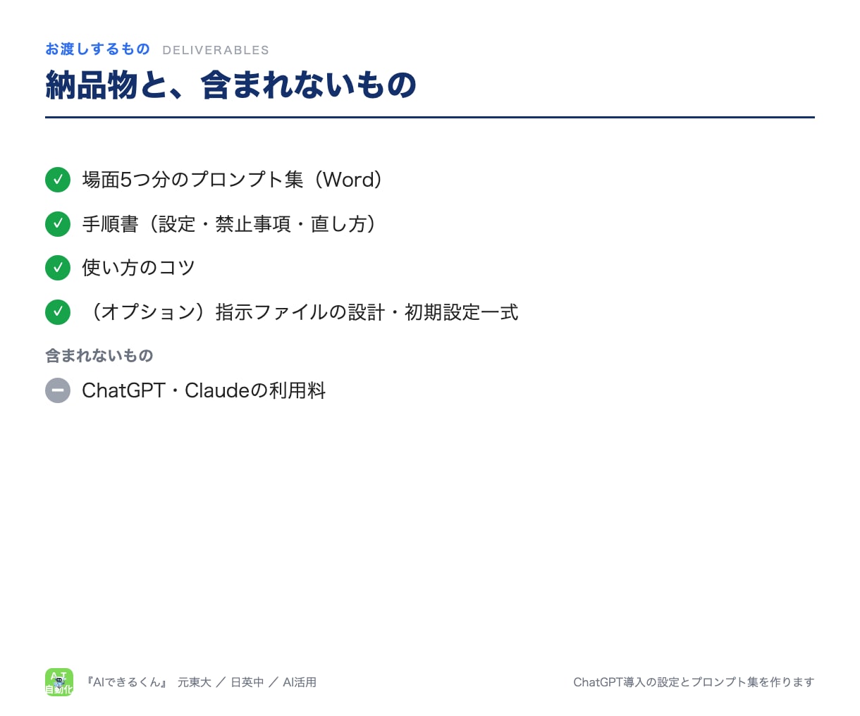 ChatGPT導入の設定とプロンプト集を作ります ChatGPT・Claude対応。貼るだけのプロンプト集つき イメージ6