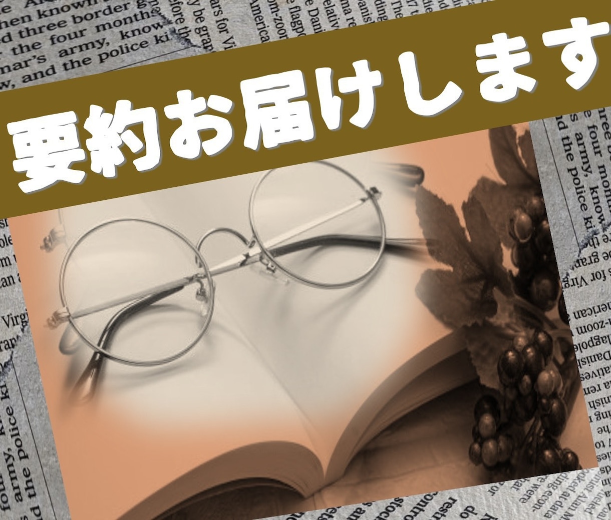 課題や論文にお困りの方へ! 書籍の要約をいたします 【書評・積読・要約・昇進課題等】最速で即日納品も可能です！ イメージ1