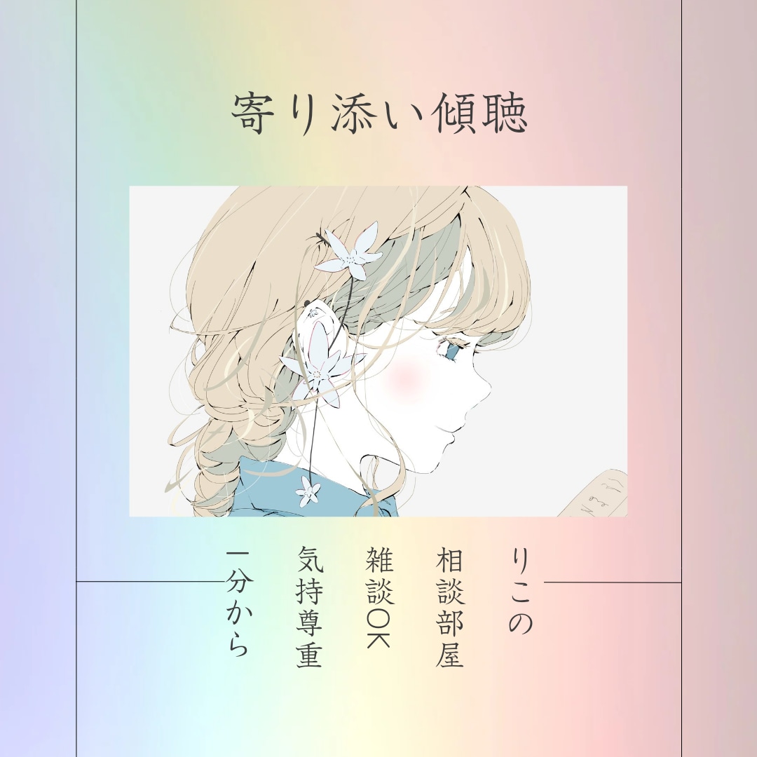 お電話で雑談♡話してスッキリ！心をリセットします 傾聴しながら、心の整頓のお手伝いをします♡ イメージ1