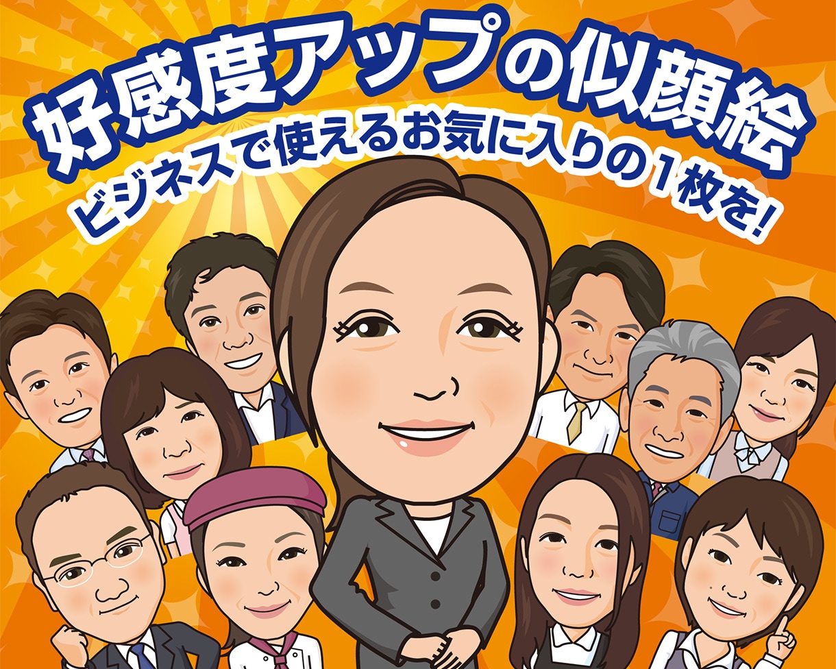 名刺やHPなどに、好感度が上がる似顔絵作成します 名刺、WEBなどに使える、ポップで優しいイメージ似顔絵 イメージ1