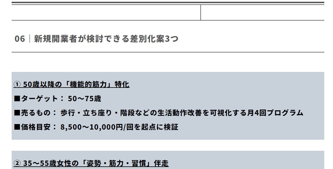 パーソナルジムの競合・市場調査レポートを作成します 出店予定エリアの競合・料金・ターゲット・差別化ポイントを調査 イメージ4