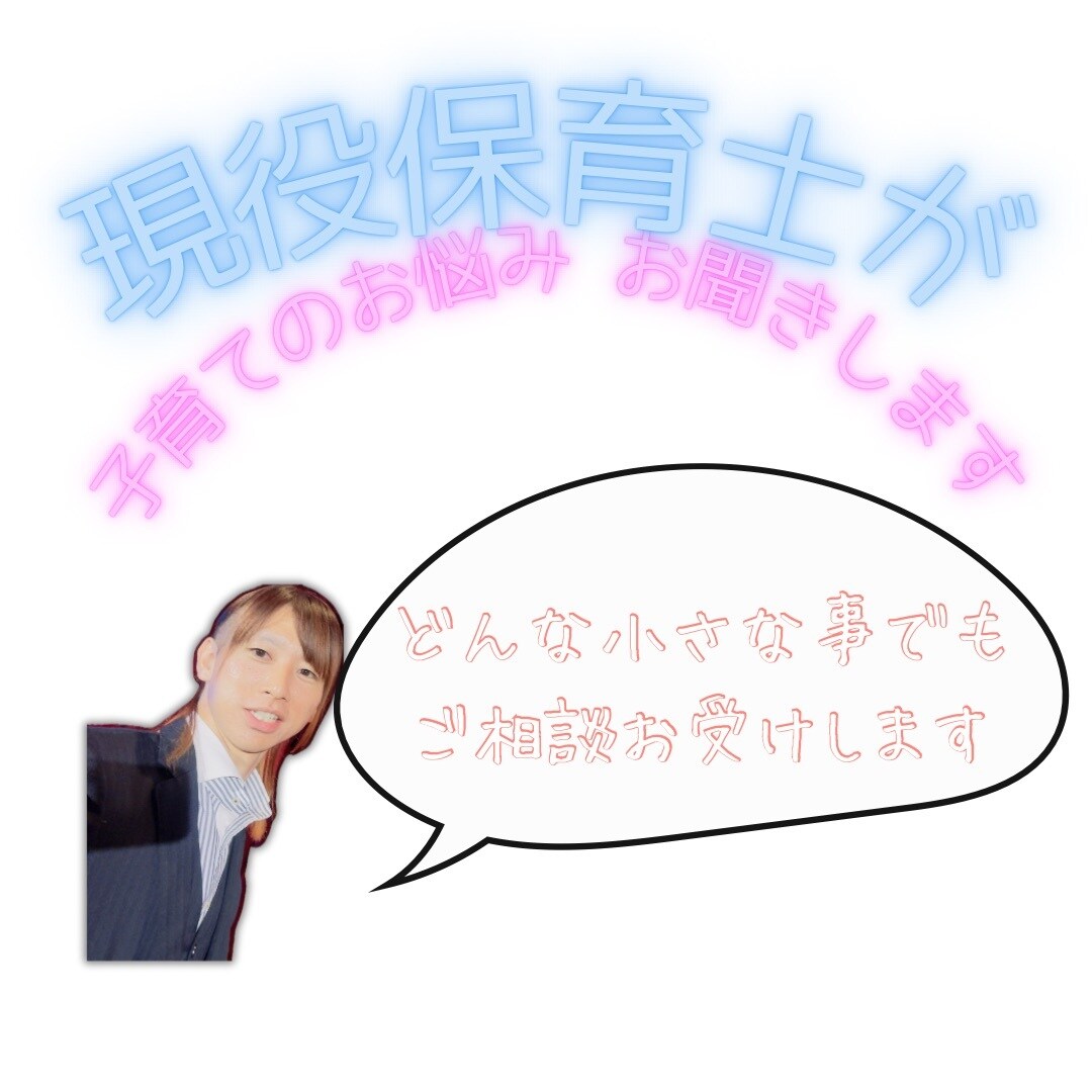 現役保育士が子育ての本音…お話しします お父様お母様方のお悩みお聞きします。一緒に未来を探しましょう イメージ1