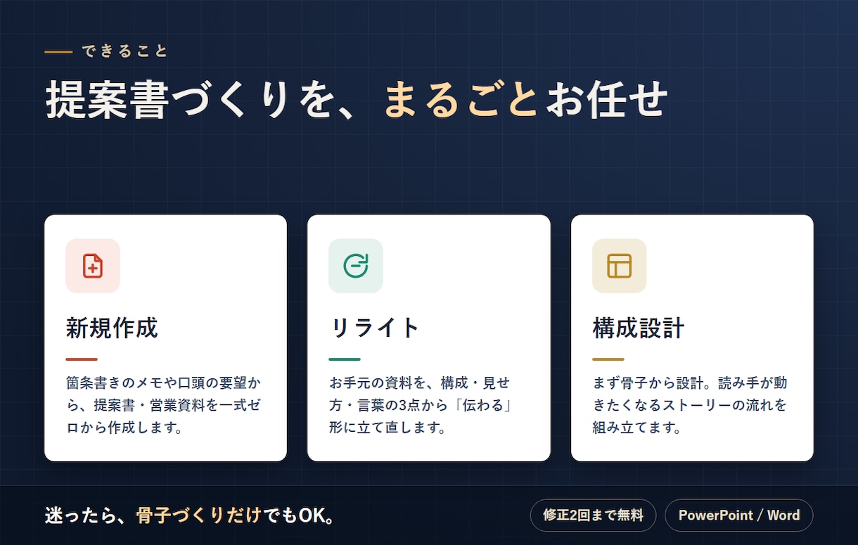 営業20年のプロが提案書・営業資料を作成します 受注につながる提案書に、プロがまとめ直します イメージ2