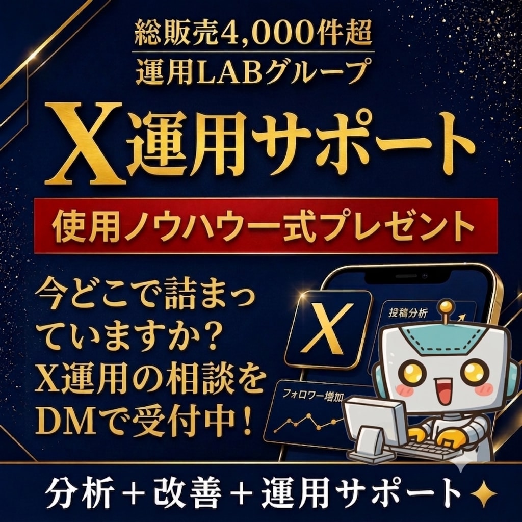 X運用の投稿から収益まで改善サポートします 今どこで詰まってますか？X運用のDM相談を受付中！ イメージ1