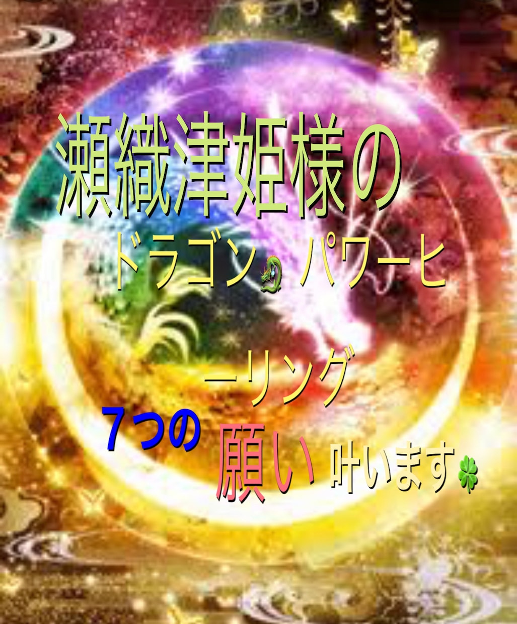 瀬織津姫様のドラゴンパワーヒーリング致します 瀬織津姫様ドラゴンパワーヒーリング7つの願い叶えます イメージ1