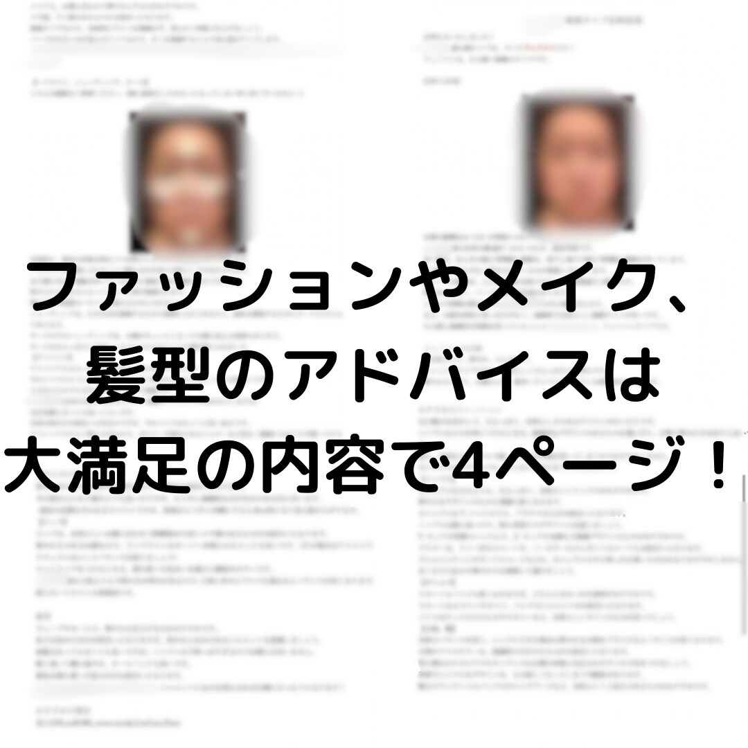 顔診断から完全個別カルテを作成します 詳細な顔分析、周りからの印象、ファッション、メイク、髪型♡ イメージ2