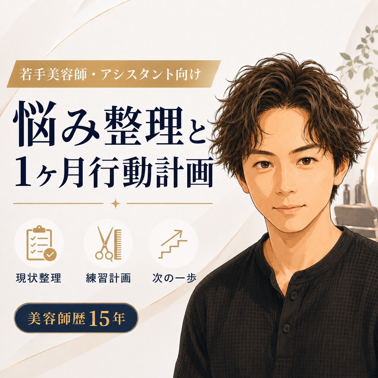 若手美容師の行動計画を作ります 若手美容師・アシスタント向け｜悩み整理と1ヶ月行動計画 イメージ1