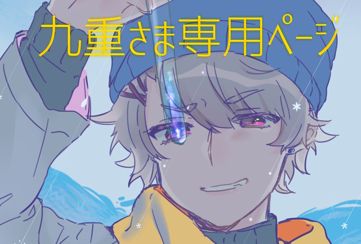 事前に打ち合わせした方専用になります キャラクター立ち絵作成九重さま専用 イメージ1