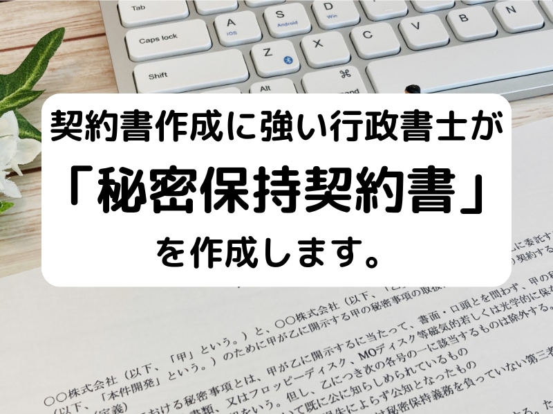 行政書士が「秘密保持契約書」を作成致します 契約書に強い行政書士が貴社の「秘密保持契約書」を作成します イメージ1