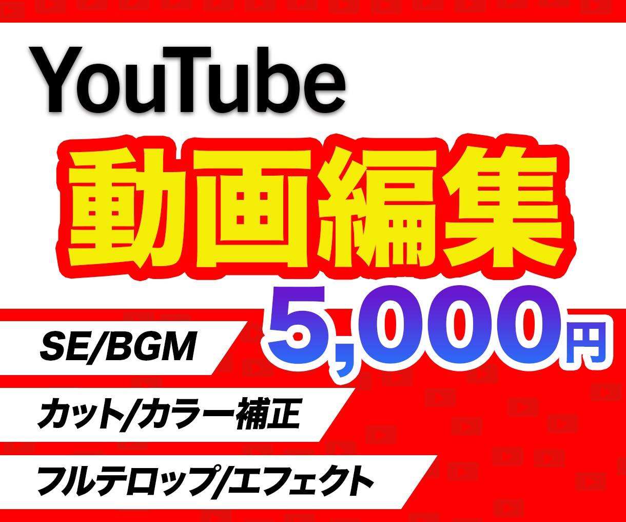 YouTubeの動画編集をします フルテロップ込み｜無料修正回数3回 イメージ1