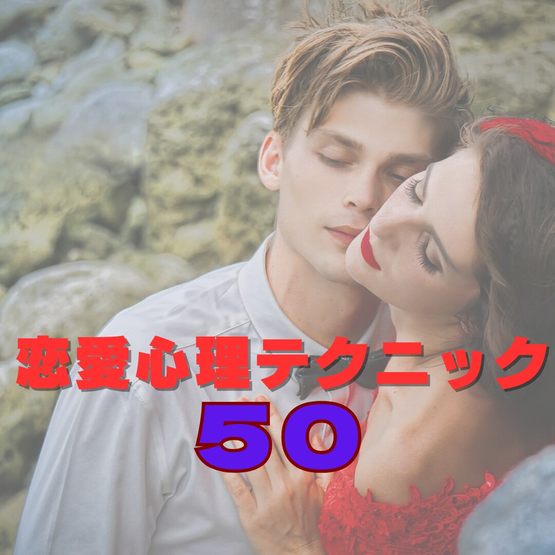 悪用厳禁！恋愛心理テクニック 50個教えます 気になるあの子を振り向かせる方法を、コッソリ教えます イメージ1