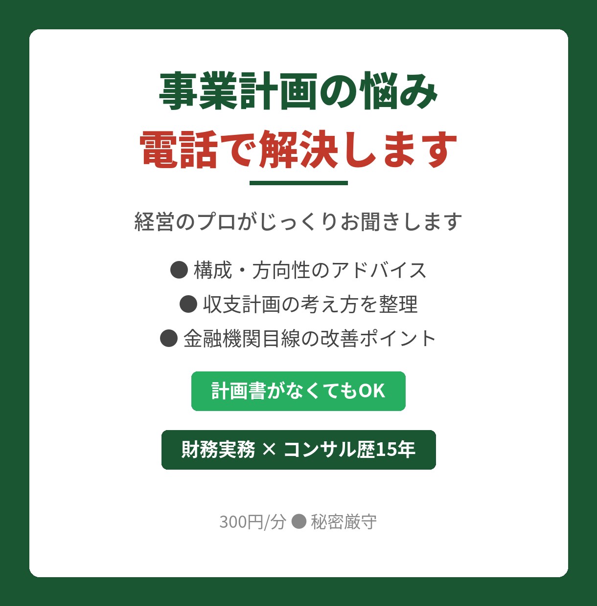 電話相談：事業計画書お悩みプロが電話でお答えします 通る計画書と通らない計画書の違い15年の経験からお伝えします イメージ1
