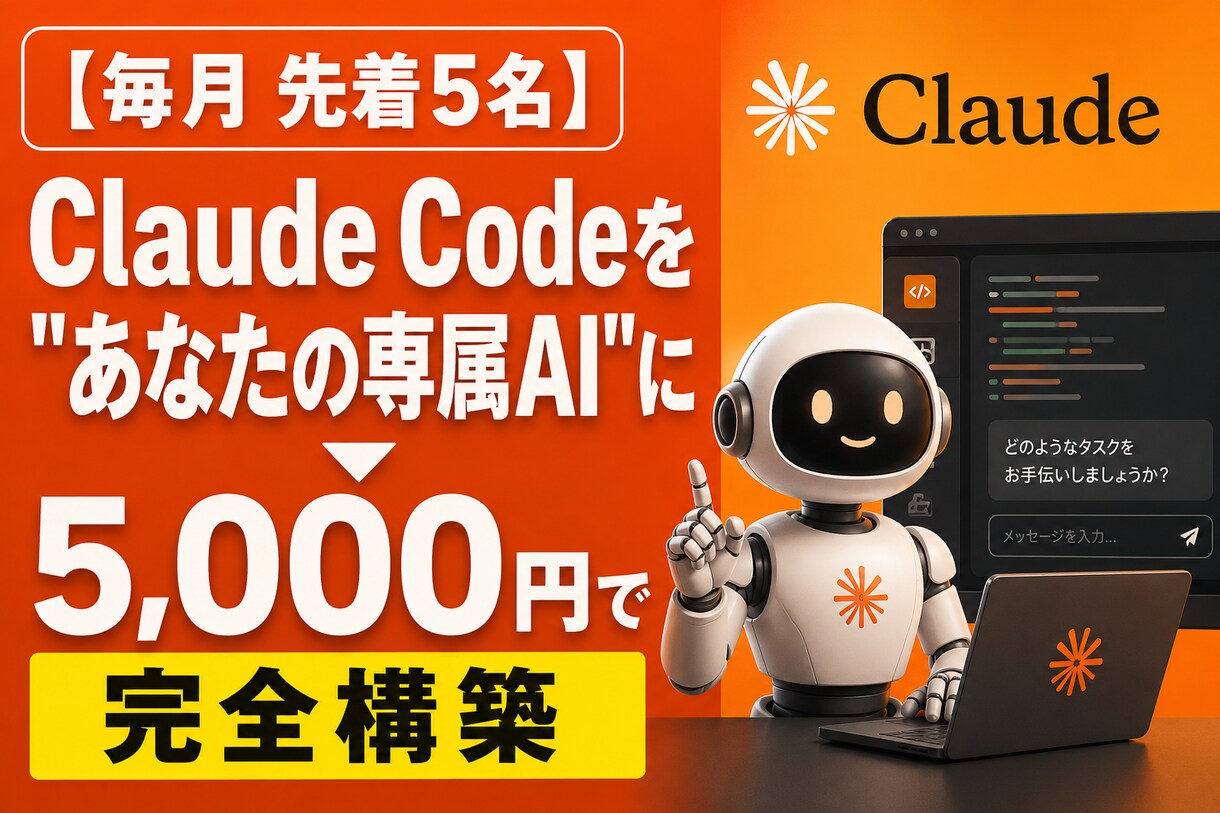 毎月先着5名様限定】Claude Codeをます あなたの優秀な専属アシスタント」に変える初期構 築パッケージ イメージ1