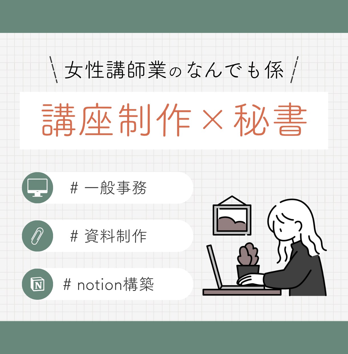 女性講師業の方へ｜講座制作×秘書サポートします 事務/SNS運用/管理まで女性講師業の方をサポート！ イメージ1