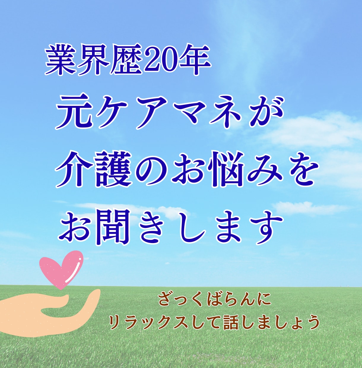 介護の悩み・介護職・医療職のお悩みお聞きします 難病、看取り、認知症ケア、経験豊富な元ケアマネが親身に対応 イメージ1