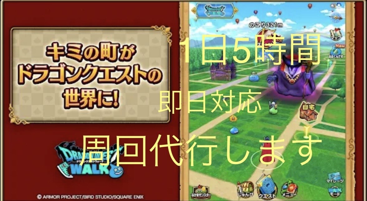 ドラクエウォーク、レベル上げ・こころ集め代行します 即日対応　ドラゴンクエストウォークの進行代行いたします イメージ1