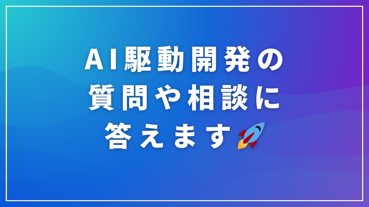 AI駆動開発の質問や相談に答えます AIを活用した開発体制・手法を実践的に解説！ イメージ1