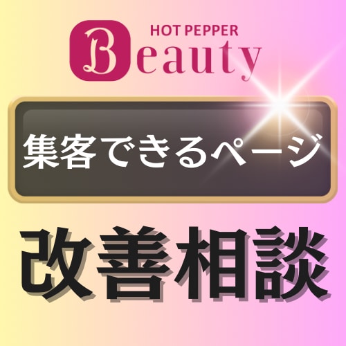 ホットペッパー集客の悩み、解決します 元ホットペッパー営業×満席サロン経営者が優しくアドバイス イメージ1