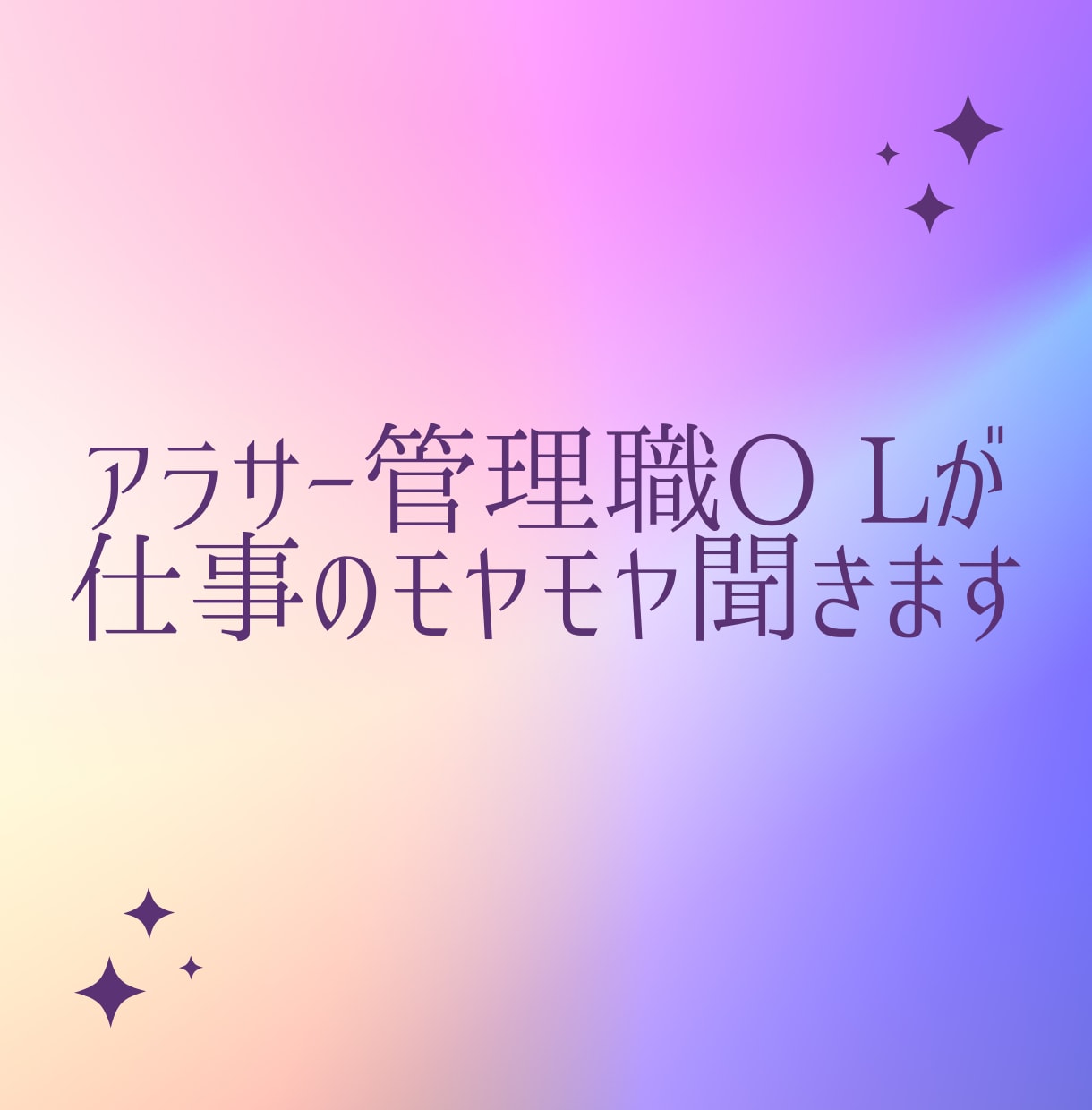 アラサー管理職O Lが仕事のモヤモヤ聞きます 米国NLP協会認定NLPコーチがじっくり聞きます！ イメージ1
