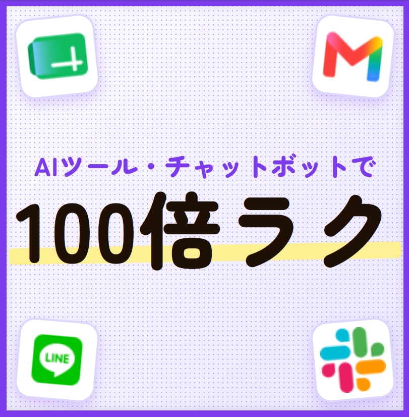 AIツール・チャットボットで100倍ラクにします ChatGPT/Gemini API連携でカスタマー対応 イメージ1