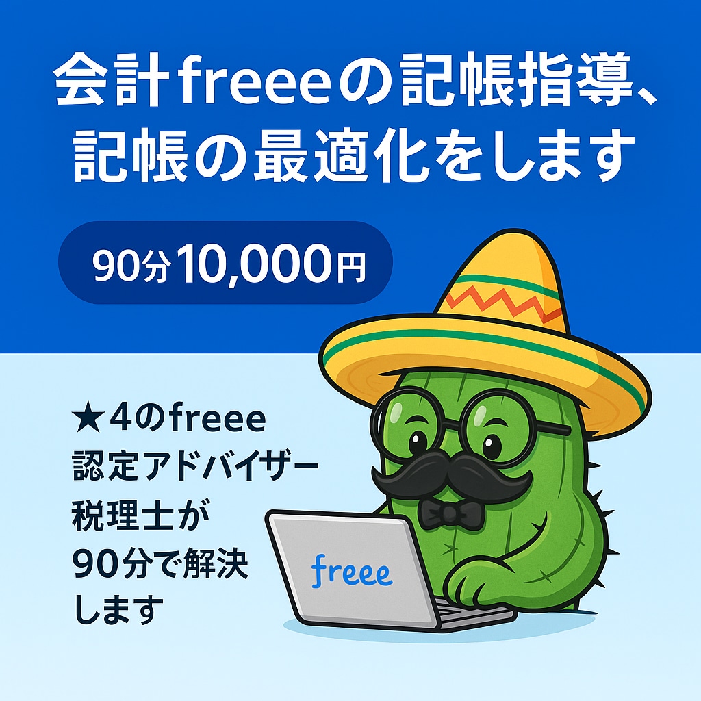 freeeの記帳指導、記帳最適化をします ☆４のfreee認定アドバイザー税理士が90分で解決します イメージ1