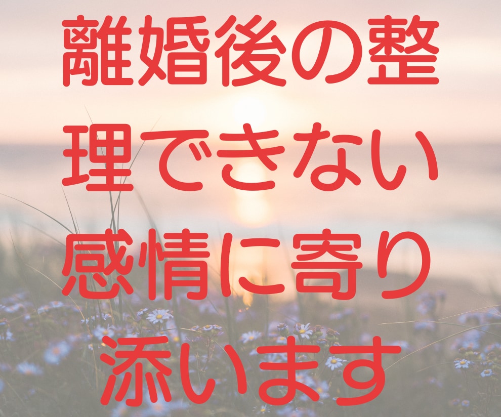 離婚後のもやもやした感情に寄り添います 離婚２回経験したカウンセラーが優しく寄り添います イメージ1