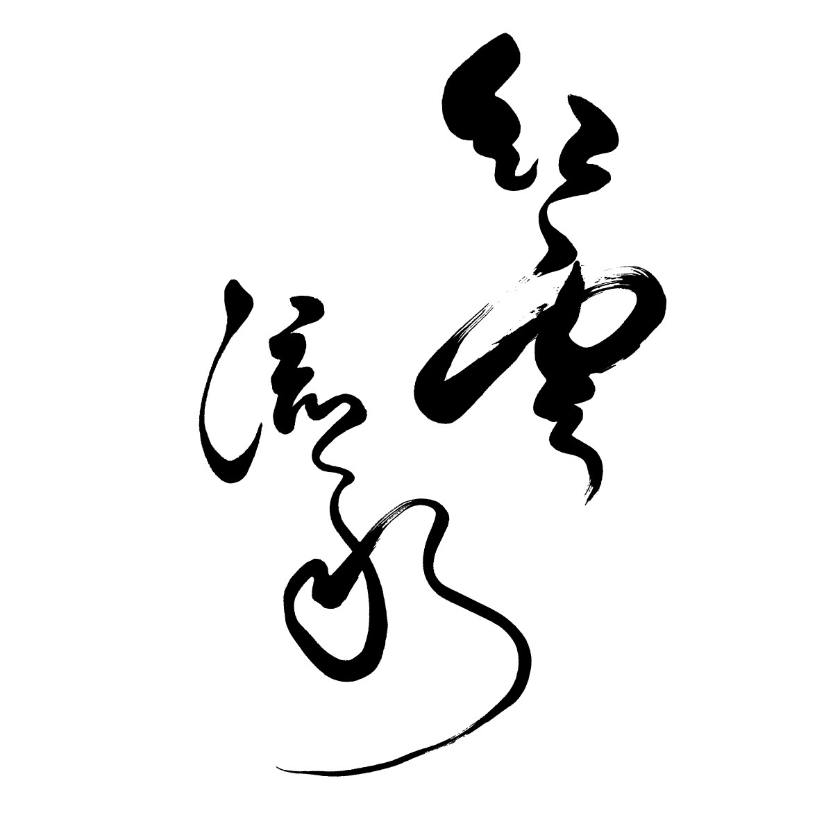 筆文字制作します きれいめ、豪快、デザイン文字など イメージ5