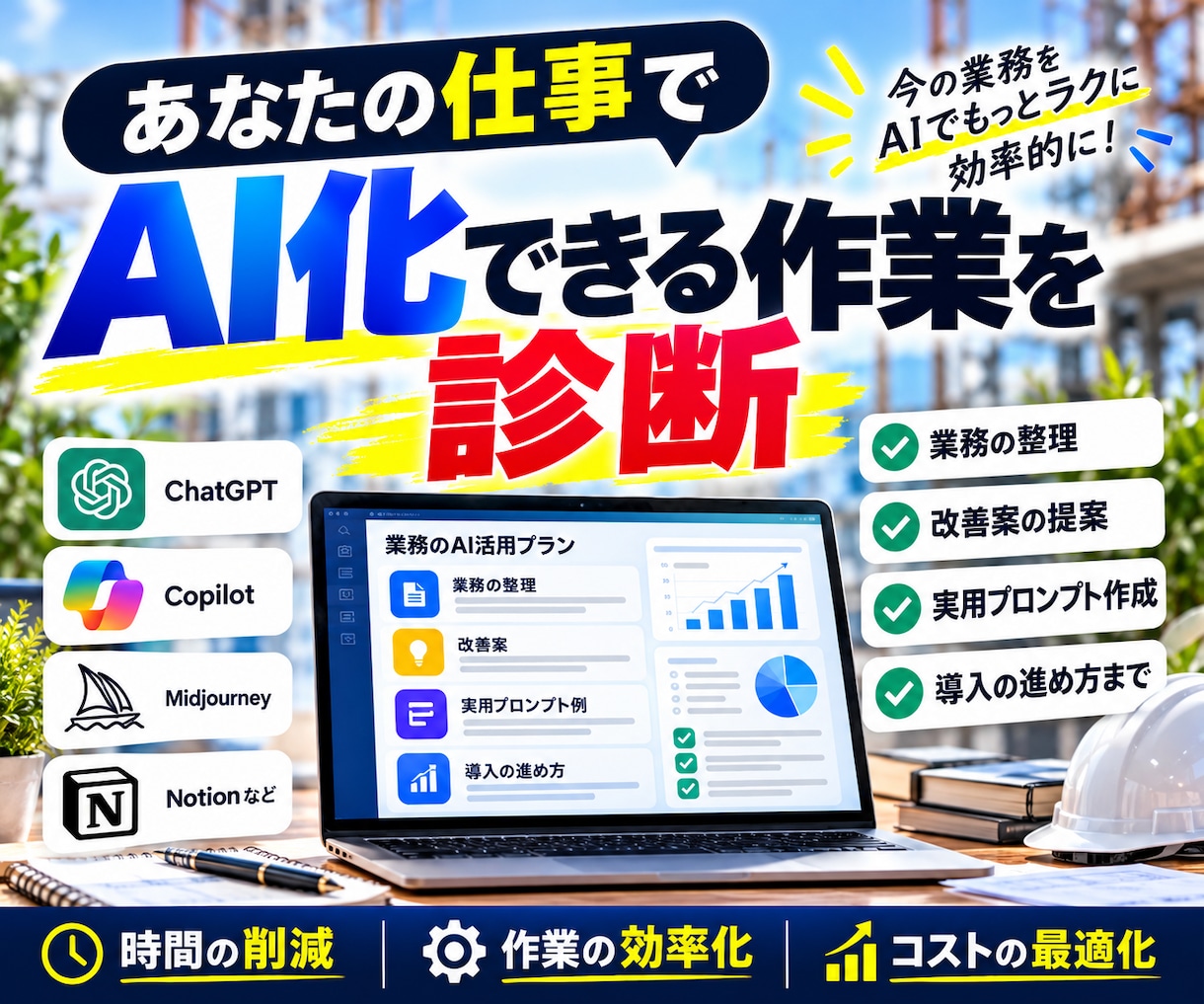 あなたの仕事でAI化できる作業を診断します 業務を聞いて、改善案と実用的なプロンプトまで作成します イメージ1
