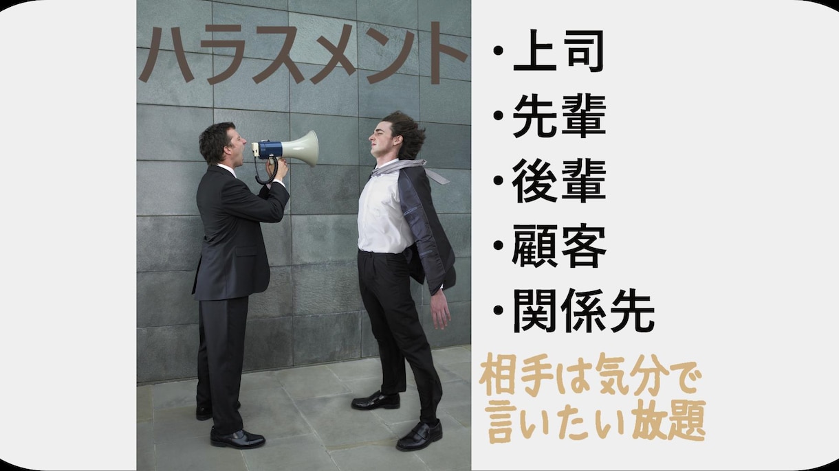 職場で受けたハラスメントのお話を、電話で聞きます 職場でのハラスメントを、第三者機関に通報した経験有！ イメージ1