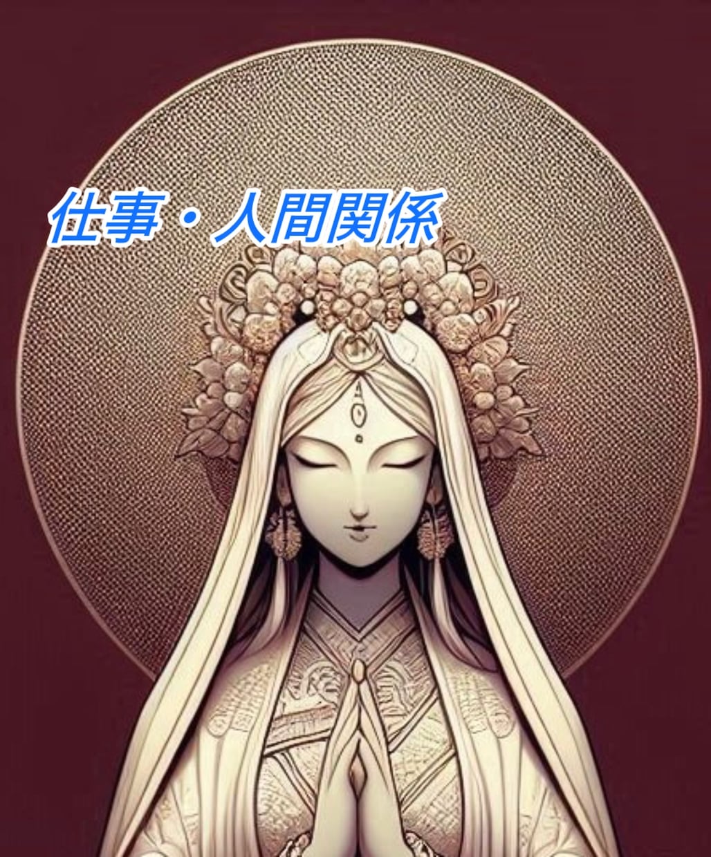 白衣観音の導きで仕事・人間関係が好転します 仕事、職場の人間関係、決めかねているモヤモヤ、お話しください イメージ1
