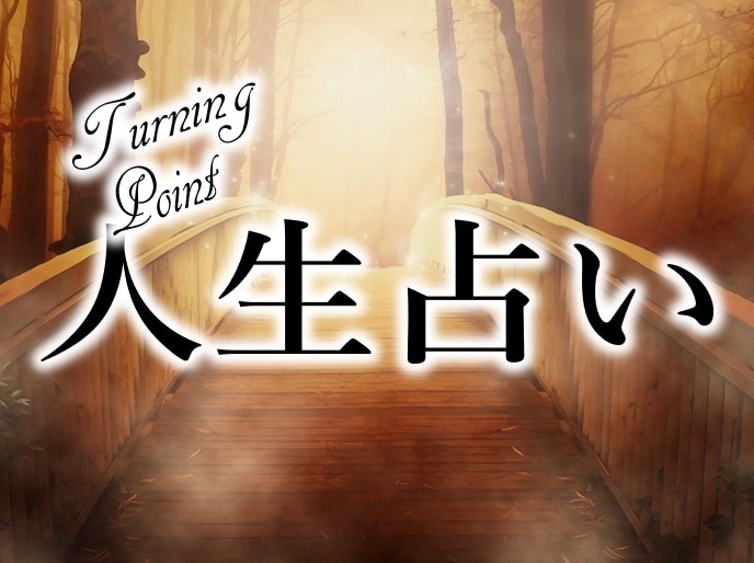あなただけの幸せになる法則をお伝えします あなたがこの世界に命を授かった理由を丁寧に占います。 イメージ1