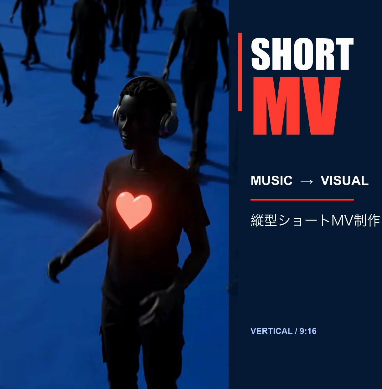 楽曲の世界観をショートMVにします 歌詞・曲調・想いから物語を描く縦型ショートMVを制作 イメージ1