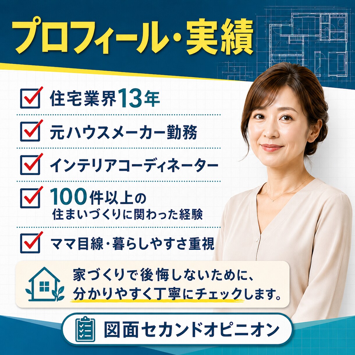 住宅図面をプロ目線でチェックします 元ハウスメーカーICが暮らし目線で確認 イメージ4