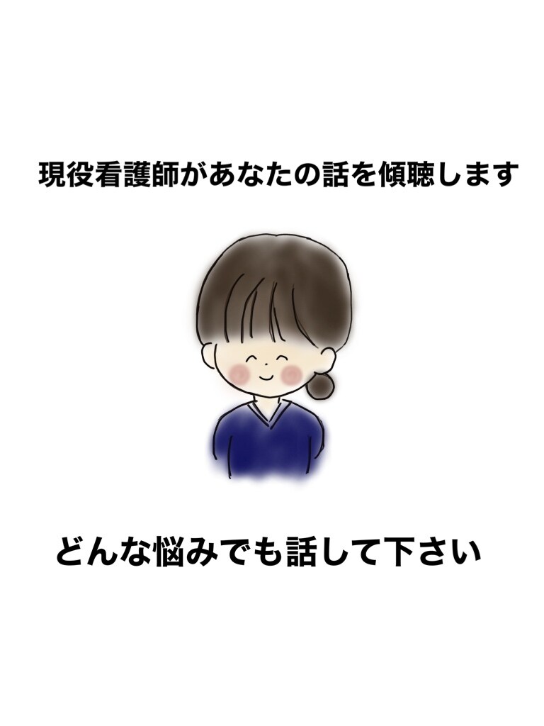 日々の小さな愚痴から悩みまで現役看護師が傾聴します 自己の人生経験や看護師経験を活かして心の負担を軽減したい イメージ1
