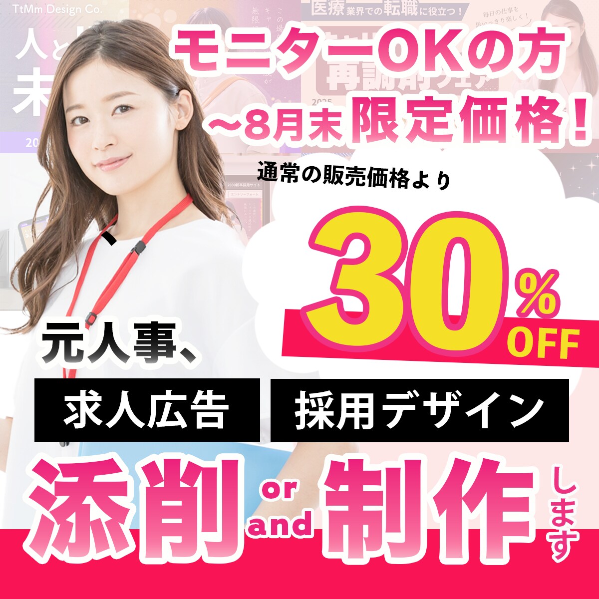モニター価格！求人デザインを添削/制作します 上場企業での採用・広報経験を活かして、貴社の採用PRを支援 イメージ1