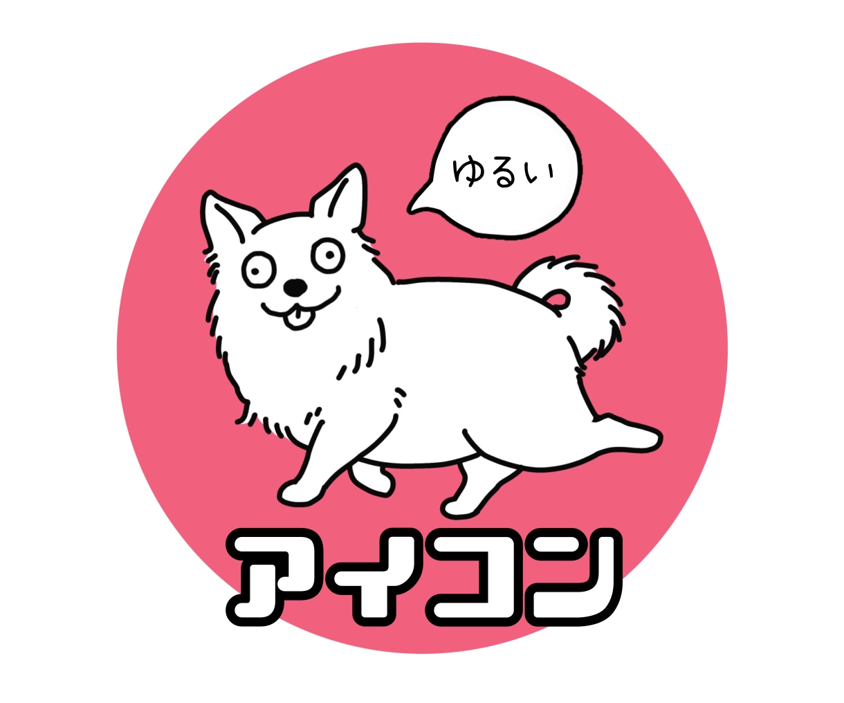 即納可◎ゆるっと目立つシンプル動物アイコン描きます ◎覚えてもらえる！ロゴやプロフィールにもおすすめ◎ イメージ1