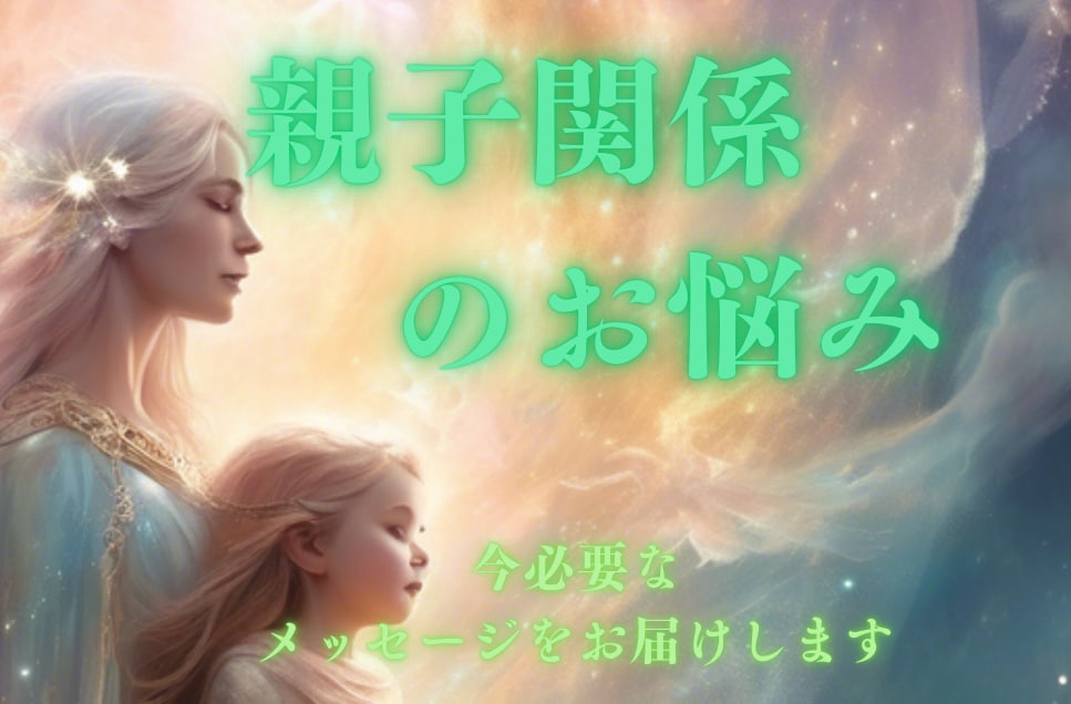 霊視✨親子関係のメッセージを届けます ★両親や親戚付き合いで悩まれてる方向けです☪︎⋆｡˚✩ イメージ1