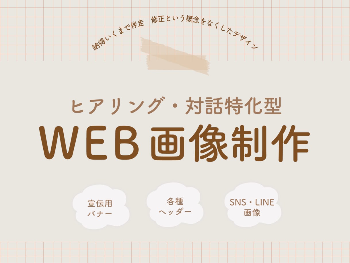 ヒアリングと対話に特化し、WEB画像制作します 納得いくまで併走　修正という概念をなくしたデザイン イメージ1