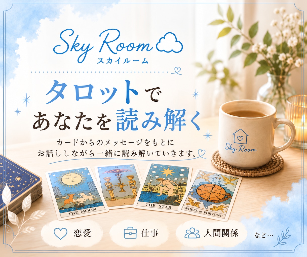 お話ししながらタロットで読み解きます タロットから浮かぶメッセージをお伝えします☺︎ イメージ1