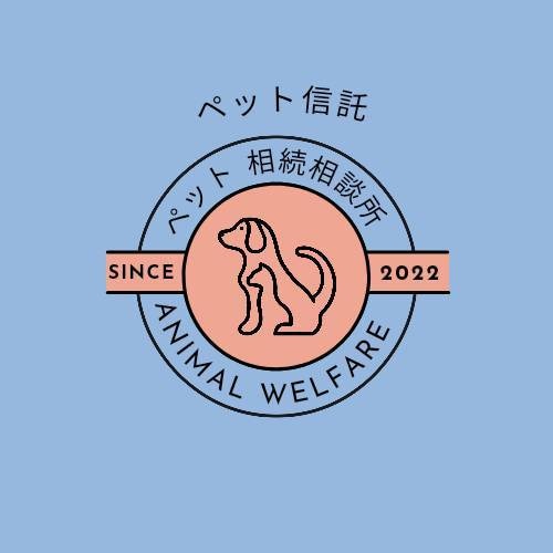 ペット相続・ペット信託の相談を承ります ペットの行く末を案じておられる方は、ご相談ください。 イメージ2
